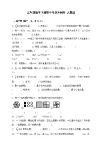 人教版五年级数学下册期中考前冲刺卷（含答案）