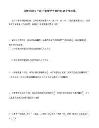 北师大版五年级下册数学全册应用题专项训练（含答案）