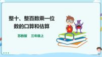 小学数学苏教版三年级上册整十、整百数乘一位数的口算授课课件ppt