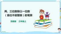 苏教版三年级上册两、三位数除以一位数（首位不能整除）的笔算课堂教学ppt课件