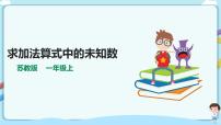 苏教版一年级上册第八单元  《10以内的加法和减法》课前预习课件ppt