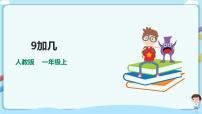 苏教版一年级上册第十单元 《20以内的进位加法》评课课件ppt