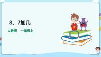 苏教版一年级上册第十单元 《20以内的进位加法》集体备课课件ppt