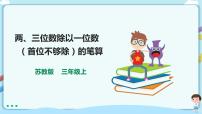 小学数学苏教版三年级上册两、三位数除以一位数（首位不能整除）的笔算示范课课件ppt