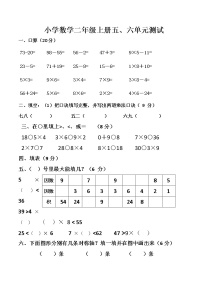 二年级上数学单元测试第五、六单元_人教版（无答案）