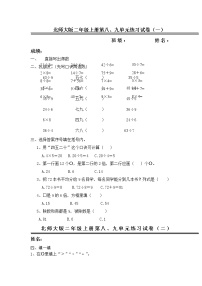 二年级上数学单元试卷第八、九单元_北师大版（无答案）