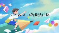 小学数学人教版二年级上册2、3、4的乘法口诀教课ppt课件