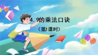 数学二年级上册9的乘法口诀授课课件ppt