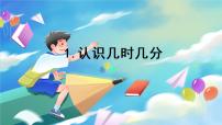 小学数学人教版二年级上册7 认识时间教学演示课件ppt