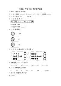 人教版一年级（上）期末数学试卷1（含答案）