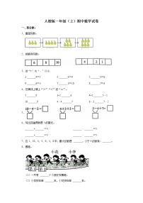 人教版一年级（上）期中数学试卷2（含答案）