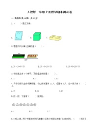 人教版一年级上册数学期末测试卷（含答案）