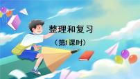 小学数学人教版二年级上册2 100以内的加法和减法（二）整理和复习复习课件ppt