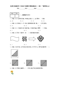 期中模拟测试（第一-第四单元）（试题）-三年级下册数学北师大版