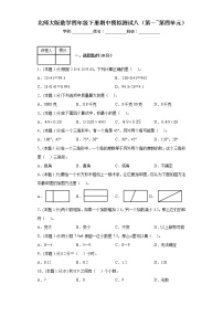 期中模拟测试（第一-第四单元）（试题）-四年级下册数学北师大版