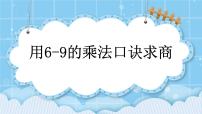 数学二年级上册2. 6～9的乘法口诀求商优秀ppt课件