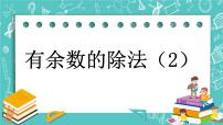 北京版二年级下册一 有余数的除法精品ppt课件