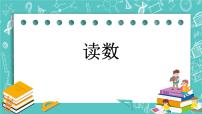 小学数学北京版二年级下册四 万以内数的认识公开课课件ppt