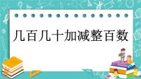 小学数学北京版二年级下册五 万以内数的加法和减法评优课课件ppt