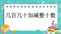 小学数学北京版二年级下册五 万以内数的加法和减法一等奖课件ppt