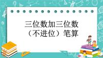 小学数学北京版二年级下册五 万以内数的加法和减法精品课件ppt