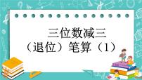 小学数学五 万以内数的加法和减法优秀ppt课件