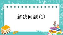 数学二年级下册六 解决问题优秀ppt课件