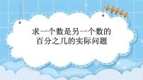北京版六年级上册3. 生活中的百分数优秀课件ppt