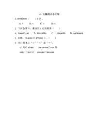 小学数学北京版四年级上册3.大数的大小比较精品课时作业