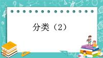 北京版一年级下册六 分类优秀ppt课件