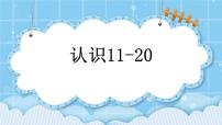 北京版一年级上册七 认识11～20各数获奖课件ppt