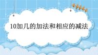 北京版一年级上册七 认识11～20各数一等奖ppt课件