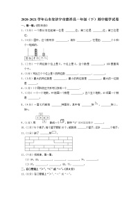 山东省济宁市嘉祥县2020-2021学年一年级下学期期中数学试卷