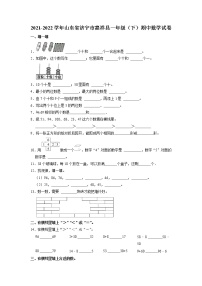 山东省济宁市嘉祥县2021-2022学年一年级下学期期中数学试卷