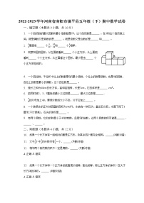 2022-2023学年河南省南阳市镇平县五年级（下）期中数学试卷（含解析）