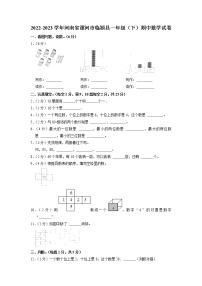 河南省漯河市临颍县2022-2023学年一年级下学期期中数学试卷