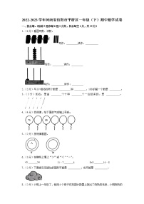 河南省信阳市平桥区2022-2023学年一年级下学期期中数学试卷