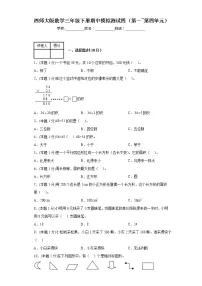 期中模拟测试四(第一_第四单元)(试题)三年级下册数学西师大版