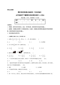 期中易错重难点检测卷（专项突破）-五年级数学下册期中综合素养测评1-4单元（北师大版）