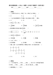 期中质量检测1-4单元（试题）北师大版五年级下册数学+