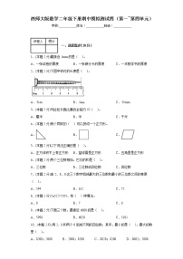 +期中模拟测试四（第1—4单元）（试题）西师大版二年级下册数学