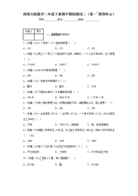 +期中模拟测试二（第1—4单元）（试题）西师大版二年级下册数学