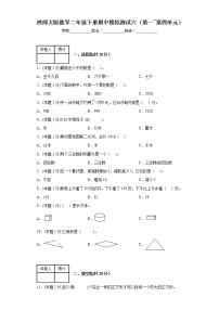 期中模拟测试（第一_第四单元）（试题）二年级下册数学西师大版