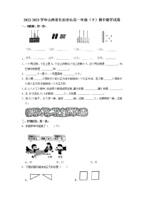 山西省长治市沁县2022-2023学年一年级下学期期中数学试卷