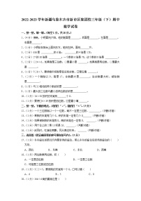 新疆维吾尔自治区乌鲁木齐市新市区集团校2022-2023学年三年级下学期期中数学试卷