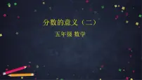 小学数学人教版五年级下册分数的意义教课课件ppt