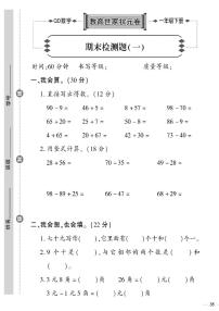 （2023春）六三制青岛版数学一年级下册-教育世家状元卷_期末检测题（一）