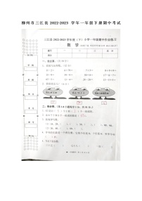 广西壮族自治区柳州市三江侗族自治县2022-2023学年一年级下学期4月期中数学试题