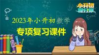 2023年小升初数学专项复习课件  第11讲 和差、和倍、差倍问题（课件）