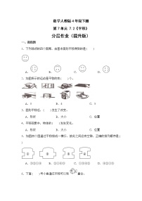 小学数学人教版四年级下册7 图形的运动（二）平移精品习题